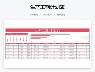 生产工期计划表