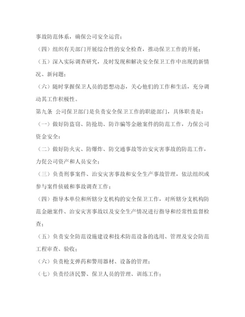 精编之安全保卫制度.docx