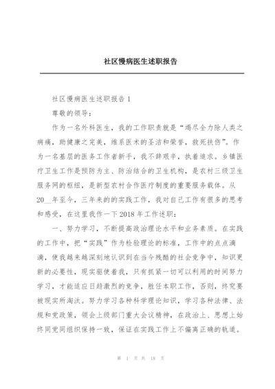 社区慢病医生述职报告.docx