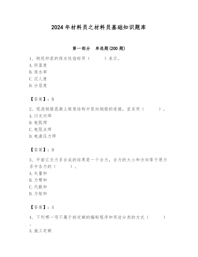 2024年材料员之材料员基础知识题库含答案【综合卷】.docx