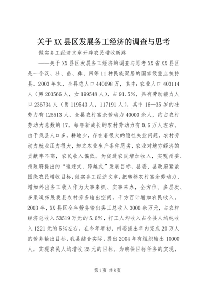 关于XX县区发展务工经济的调查与思考 (2).docx
