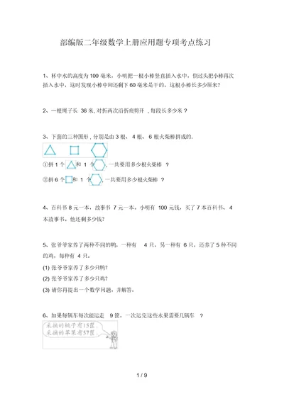 部编版二年级数学上册应用题专项考点练习