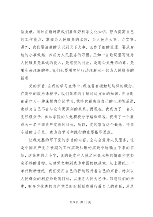 党的宗旨思想汇报.docx