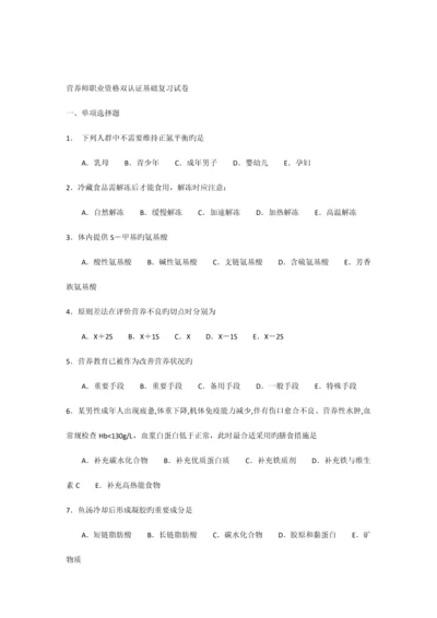 2023年营养师职业资格双认证基础复习试卷.docx