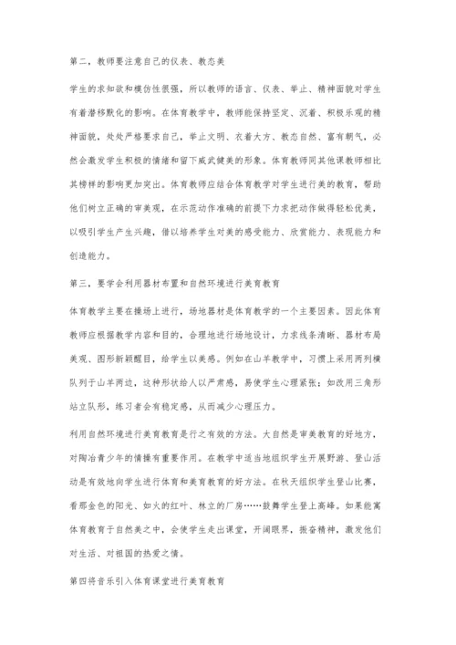 浅谈体育教育中的审美渗透.docx