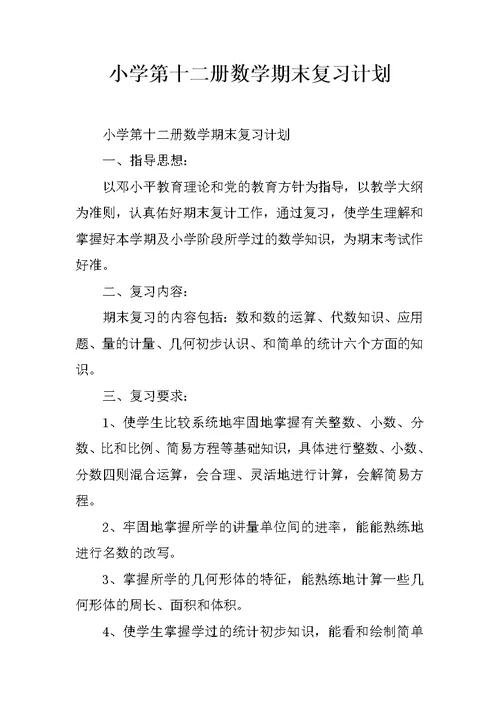 小学第十二册数学期末复习计划