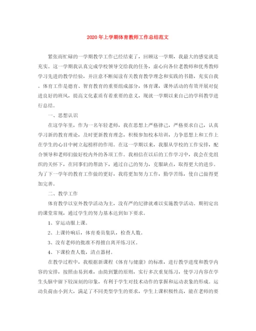 精编之年上学期体育教师工作总结范文.docx