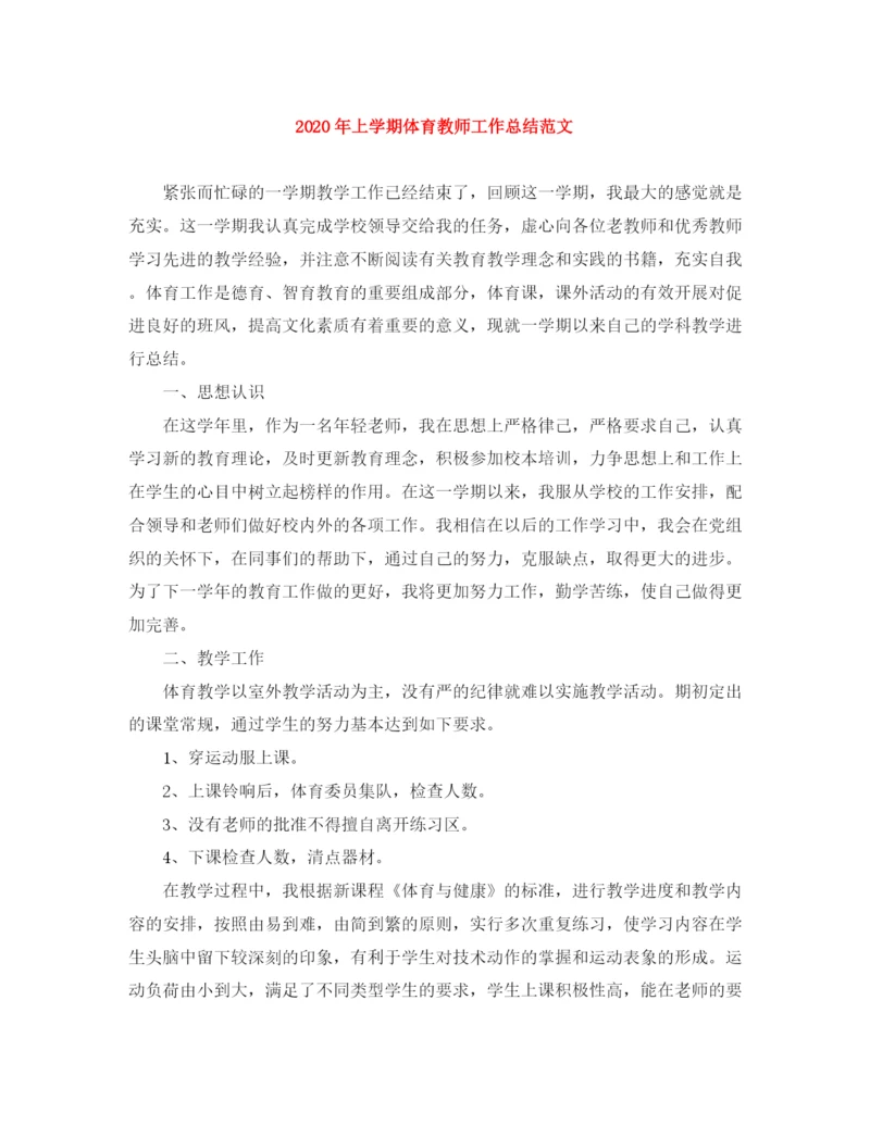 精编之年上学期体育教师工作总结范文.docx