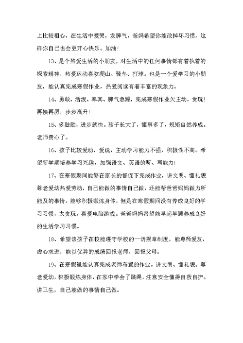 小学二年级期末操行评语（小学生评语）