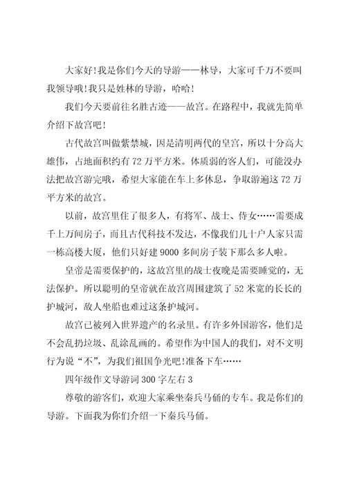 四年级作文导游词300字左右
