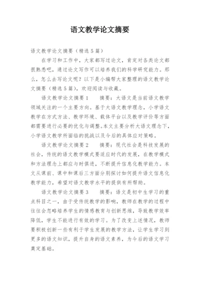 语文教学论文摘要.docx