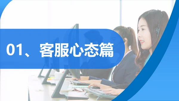蓝色简约商务客服心态与沟通技巧培训PPT模板心态培训