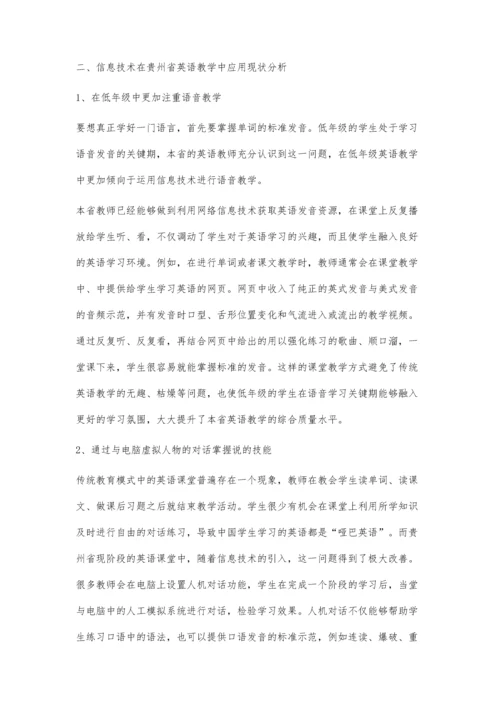 探析信息技术在贵州小学英语教学中的应用.docx