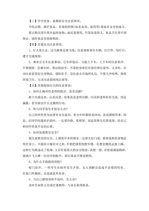 班主任开学安全教育第一课教案