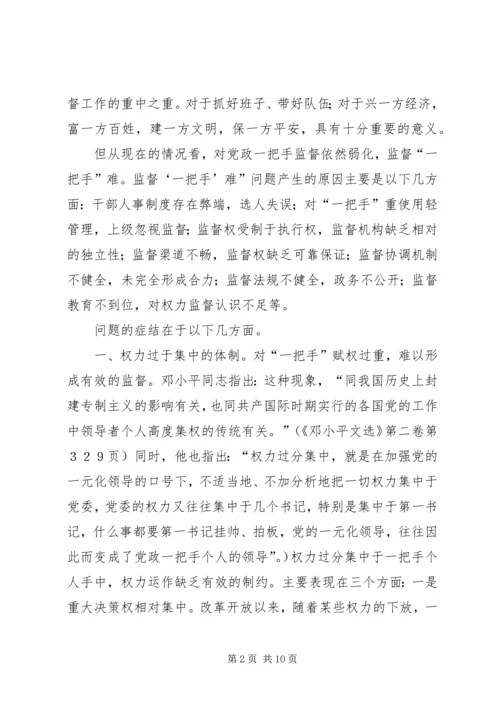 对党政“一把手”实行有效监督的思考 (3).docx