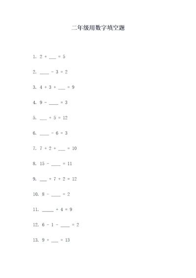 二年级用数字填空题