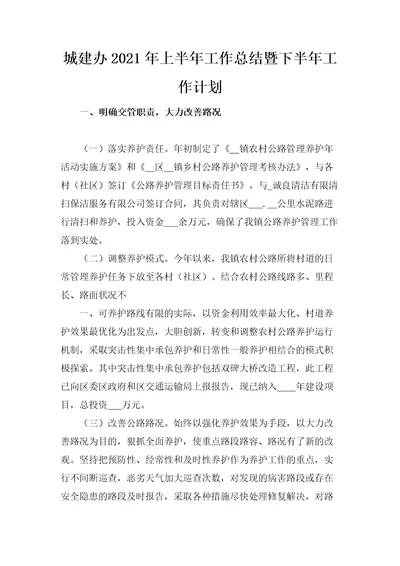 城建办2021年上半年工作总结暨下半年工作计划