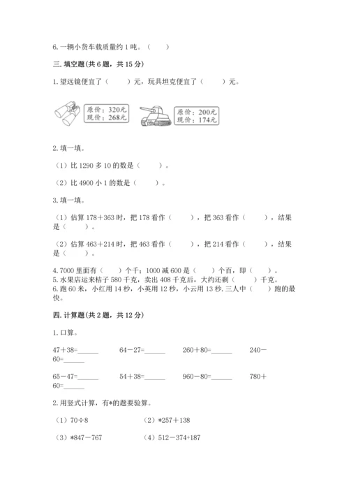 小学三年级上册数学期中测试卷带答案（完整版）.docx