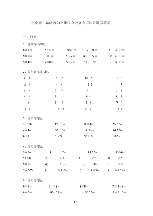 北京版二年级数学上册混合运算专项练习题及答案