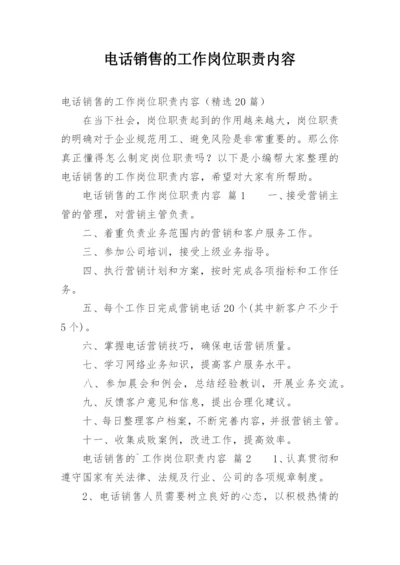 电话销售的工作岗位职责内容.docx