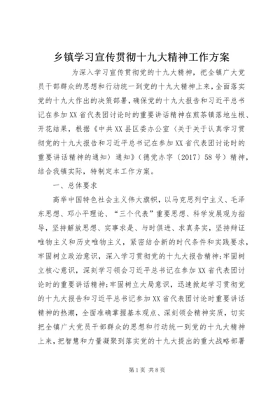 乡镇学习宣传贯彻十九大精神工作方案.docx