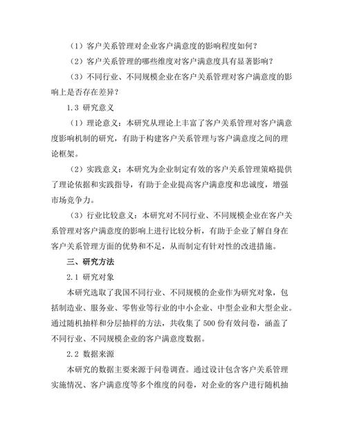 客户关系管理对客户满意度的影响