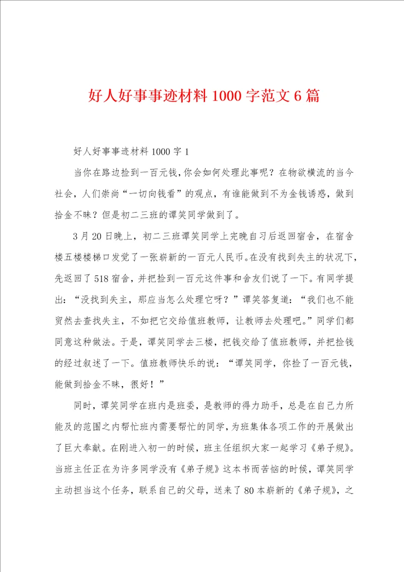好人好事事迹材料1000字范文6篇