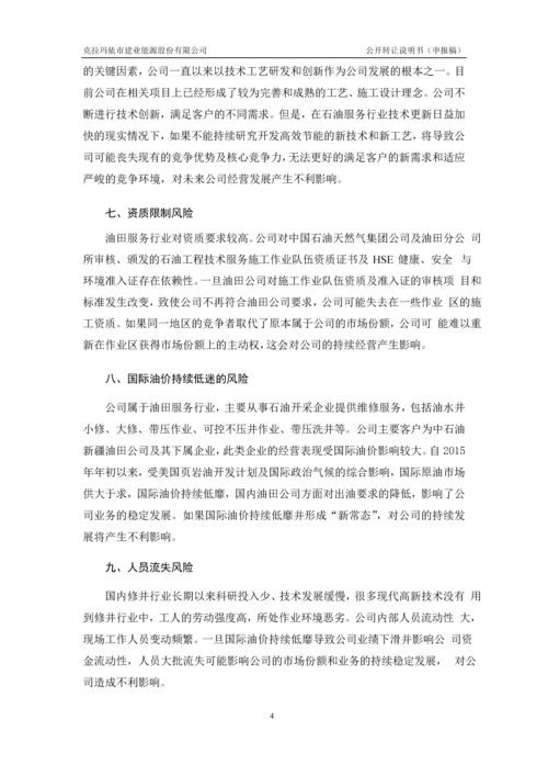 xx建业能源股份有限公司公开转让说明书.docx