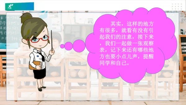 二年级道德与法治上册：第十二课 我们小点儿声 课件（共35张PPT）