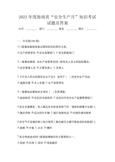 2023年度海南省“安全生产月”知识考试试题及答案.docx