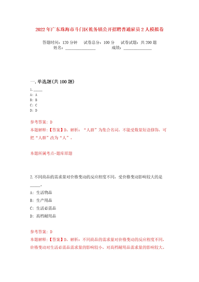 2022年广东珠海市斗门区乾务镇公开招聘普通雇员2人模拟卷（第2次）