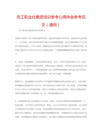 精编员工职业化素质培训参考心得体会参考范文（通用）.docx