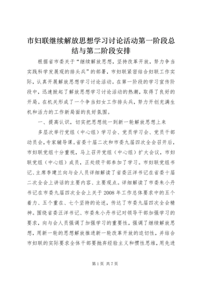 市妇联继续解放思想学习讨论活动第一阶段总结与第二阶段安排.docx