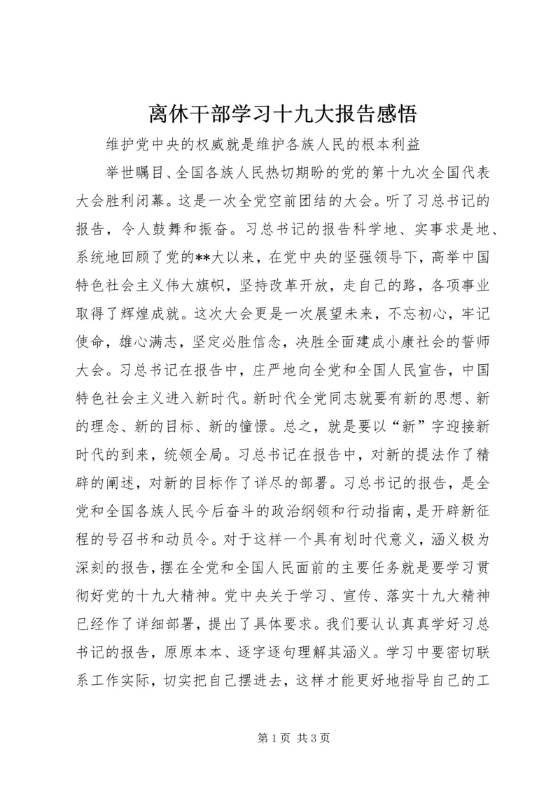 离休干部学习十九大报告感悟.docx