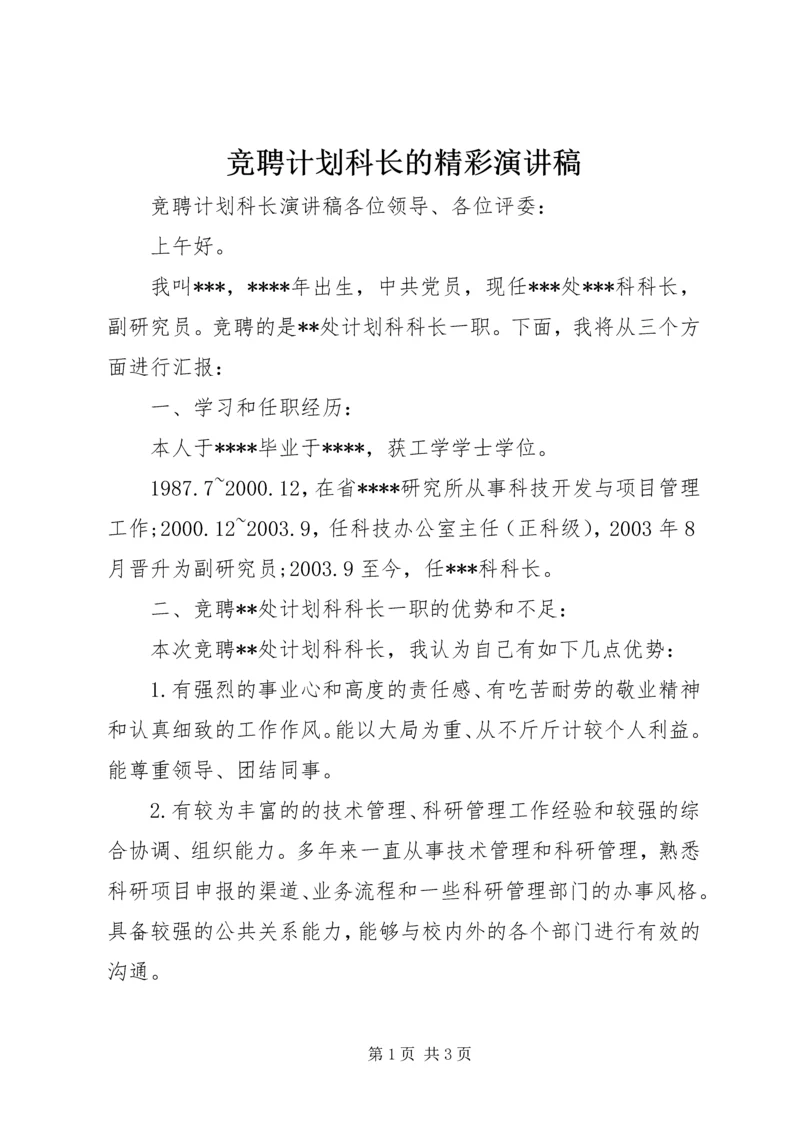 竞聘计划科长的精彩演讲稿.docx