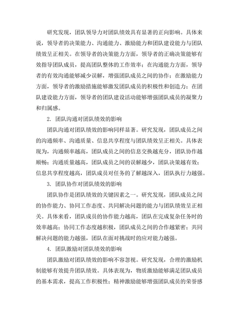 影响团队绩效的关键因素研究