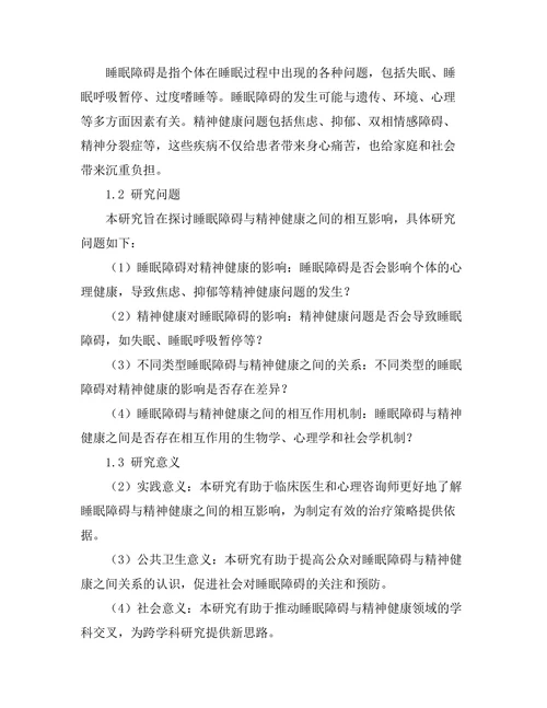 睡眠障碍与精神健康的相互影响研究