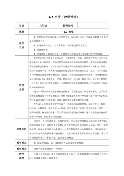 （人教版2024）八年级上册物理6.2 密度（教学设计）