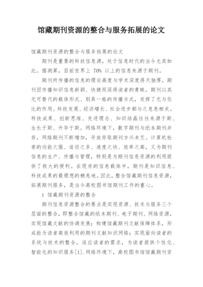 馆藏期刊资源的整合与服务拓展的论文.docx