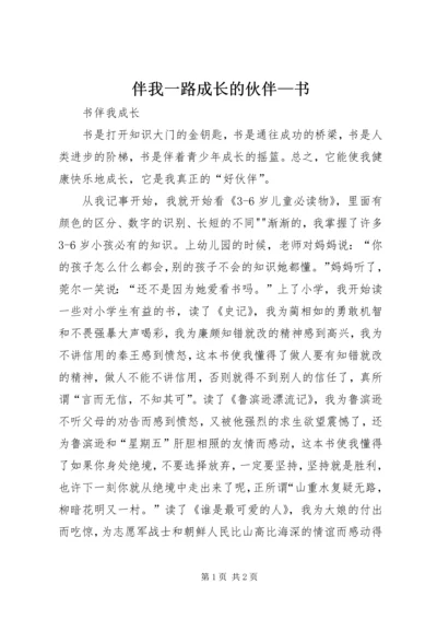 伴我一路成长的伙伴—书 (4).docx