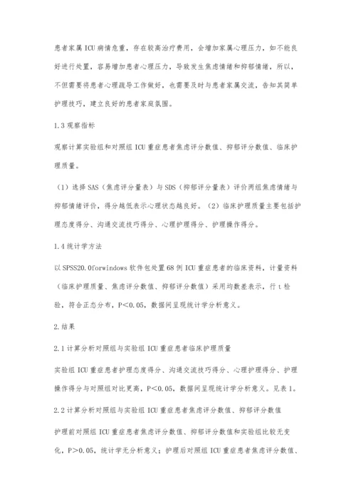 心理护理对ICU重症患者护理质量的影响效果观察.docx