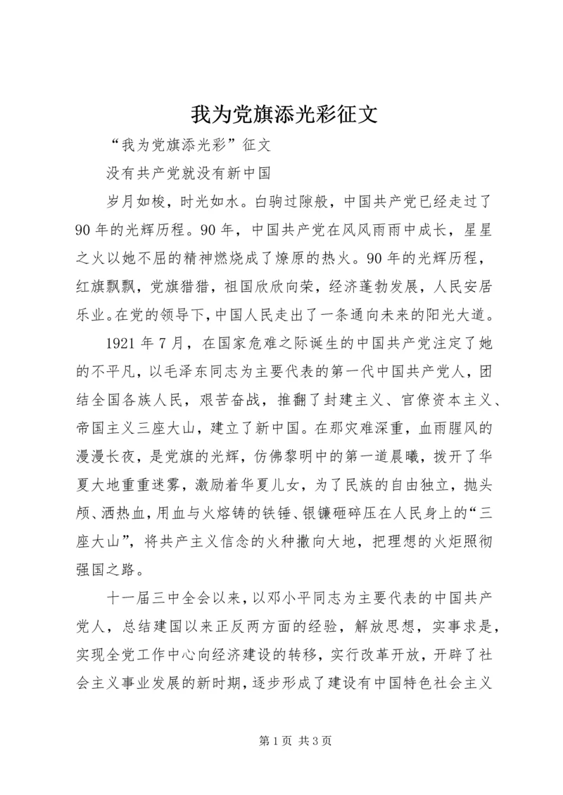 我为党旗添光彩征文 (4).docx