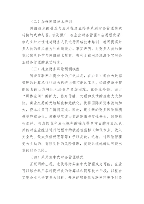 网络经济下的企业财务管理创新管理论文.docx