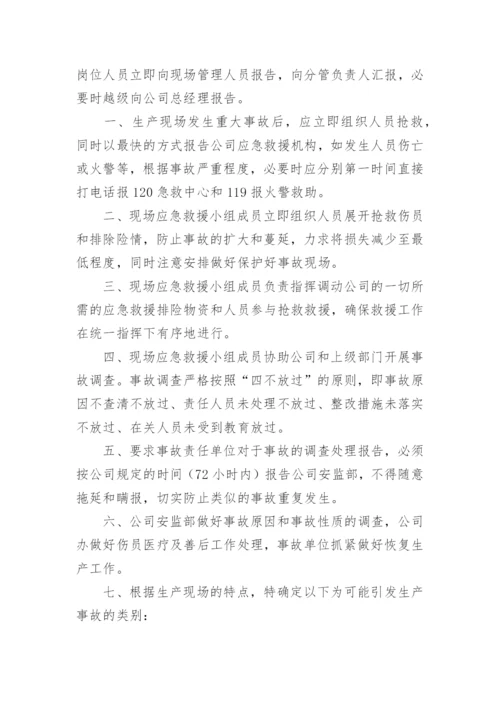 企业安全应急预案_1.docx
