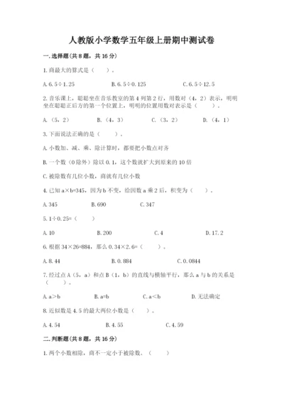 人教版小学数学五年级上册期中测试卷（完整版）.docx