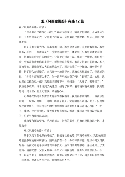 观《风雨哈佛路》有感12篇.docx