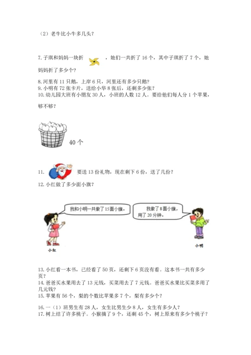 一年级下册数学解决问题50道附答案（综合卷）.docx