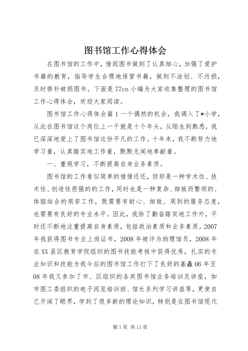 图书馆工作心得体会 (5).docx
