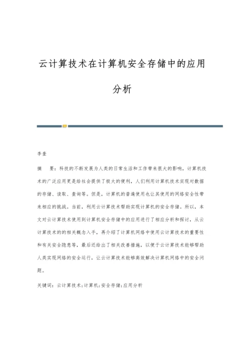 云计算技术在计算机安全存储中的应用分析.docx