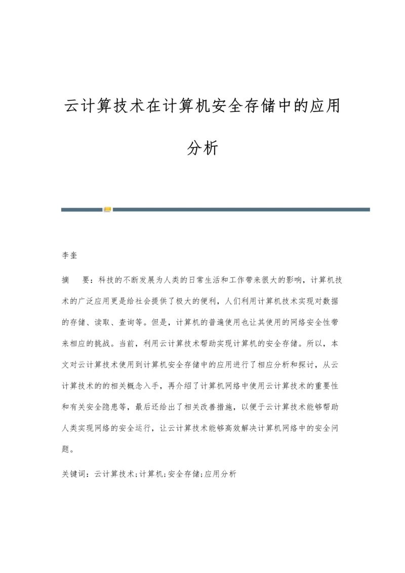 云计算技术在计算机安全存储中的应用分析.docx